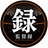 監督録